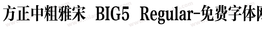 方正中粗雅宋 BIG5 Regular字体转换